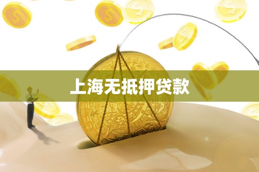 上海无抵押贷款