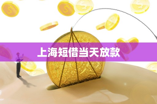 上海短借当天放款
