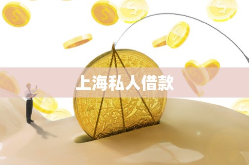 上海私人借款