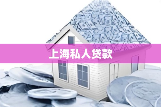 上海私人贷款
