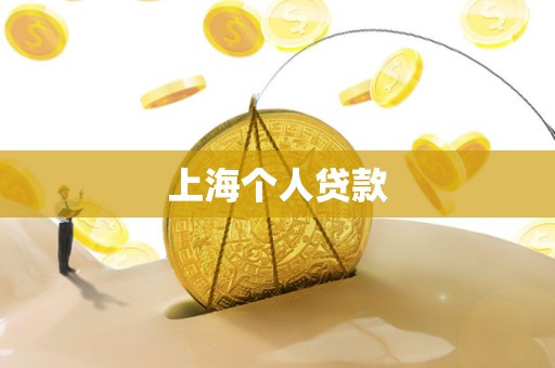 上海个人贷款 上海个人贷款