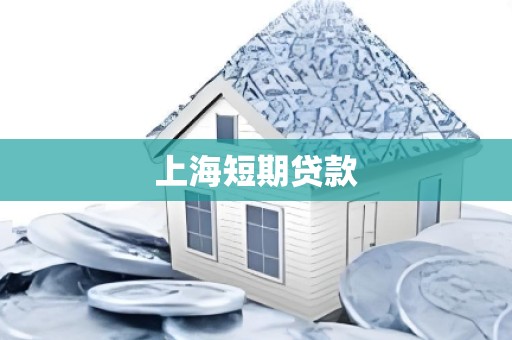 上海短期贷款 上海短期贷款